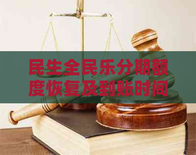 民生全民乐分期额度恢复及到账时间解析：使用注意事项与周末影响