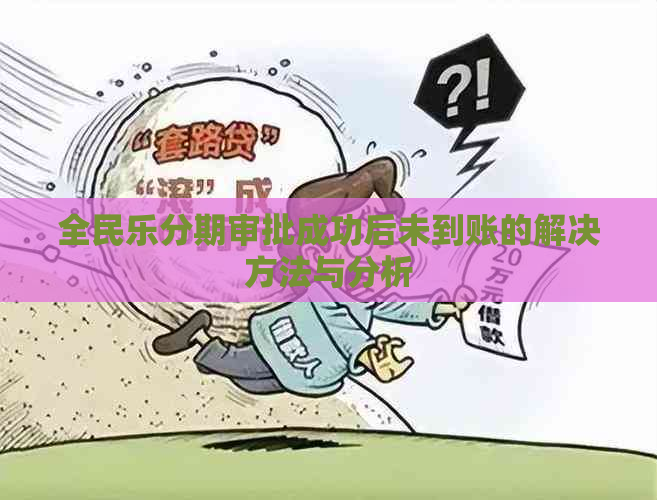 全民乐分期审批成功后未到账的解决方法与分析