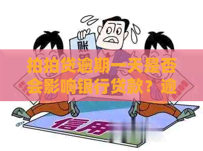 逾期一天是否会影响银行贷款？逾期一天的后果及解决方法全面解析