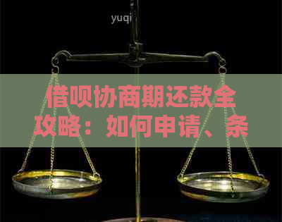 借呗协商期还款全攻略：如何申请、条件及注意事项，解答用户疑虑