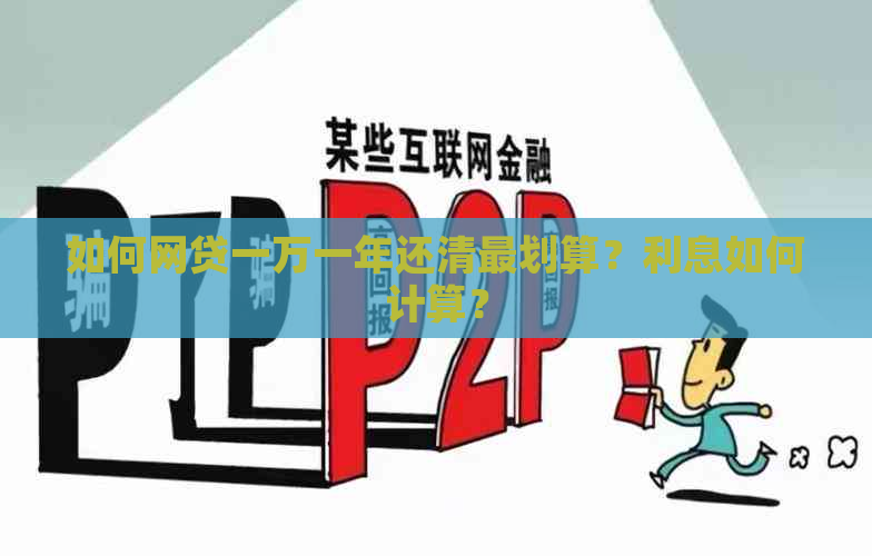 如何网贷一万一年还清最划算？利息如何计算？