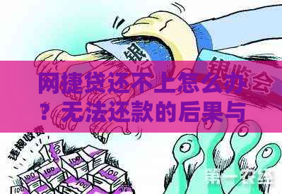 网捷贷还不上怎么办？无法还款的后果与解决办法