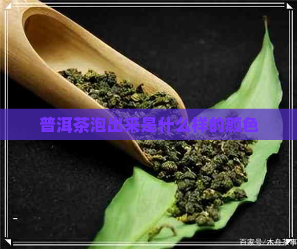 普洱茶泡出来是什么样的颜色