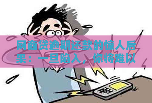 网商贷逾期还款的惊人后果：一旦陷入，你将难以自拔！