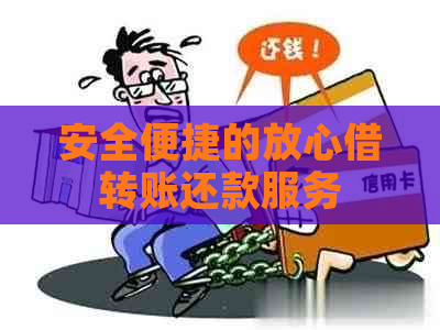 安全便捷的放心借转账还款服务