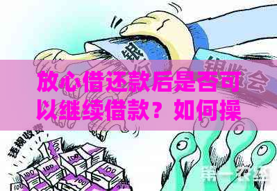 放心借还款后是否可以继续借款？如何操作？全面解答用户疑惑