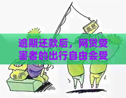 逾期还款后，网贷受害者的出行自由会受到限制吗？