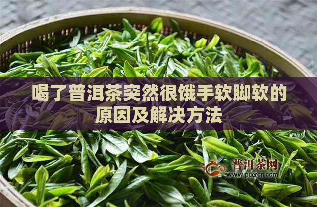 喝了普洱茶突然很饿手软脚软的原因及解决方法