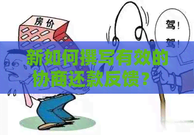 新如何撰写有效的协商还款反馈？ - 提供全面解决方案的范文示例