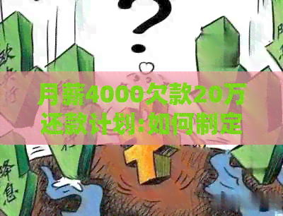 月薪4000欠款20万还款计划:如何制定和执行？