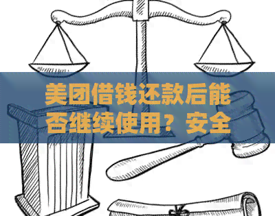 美团借钱还款后能否继续使用？安全性如何保障？全面解答用户疑问