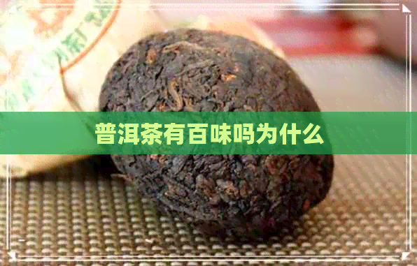 普洱茶有百味吗为什么