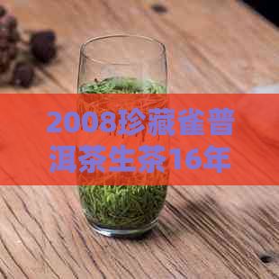 2008珍藏雀普洱茶生茶16年熟茶：品鉴与鉴指南