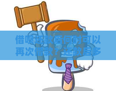 借呗还款后何时可以再次借款？还款后多久可以再次使用借呗？