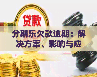 欠款逾期：解决方案、影响与应对策略