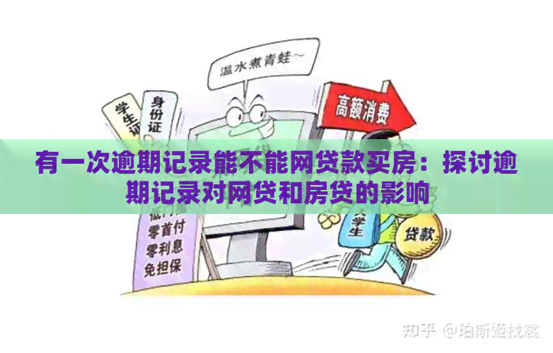 有一次逾期记录能不能网贷款买房：探讨逾期记录对网贷和房贷的影响