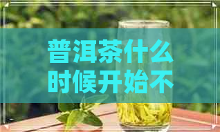 普洱茶什么时候开始不打农药