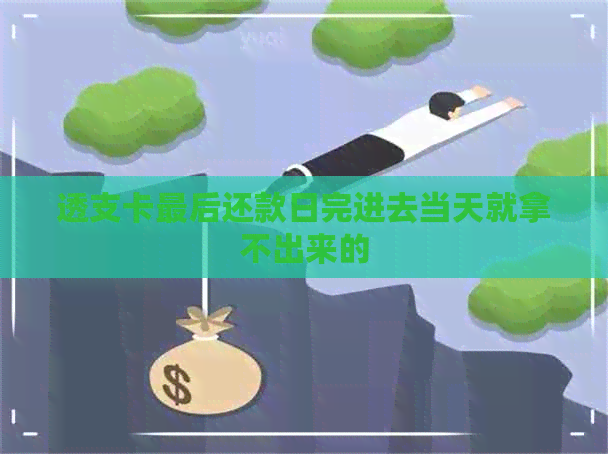 透支卡最后还款日完进去当天就拿不出来的