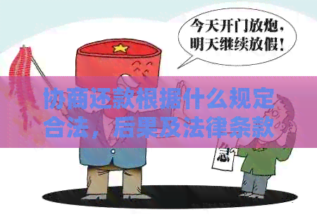 协商还款根据什么规定合法，后果及法律条款解析