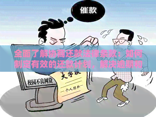 全面了解协商还款法律条款：如何制定有效的还款计划，解决逾期和欠款问题