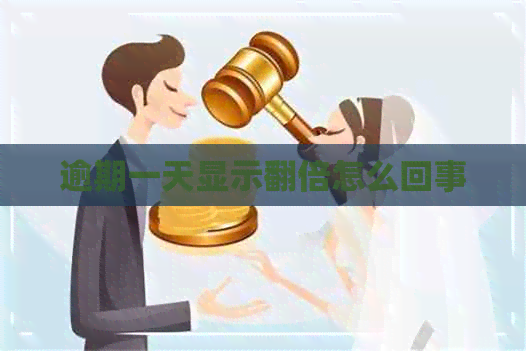 逾期一天显示翻倍怎么回事