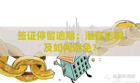 签证停留逾期：潜在影响及如何避免？