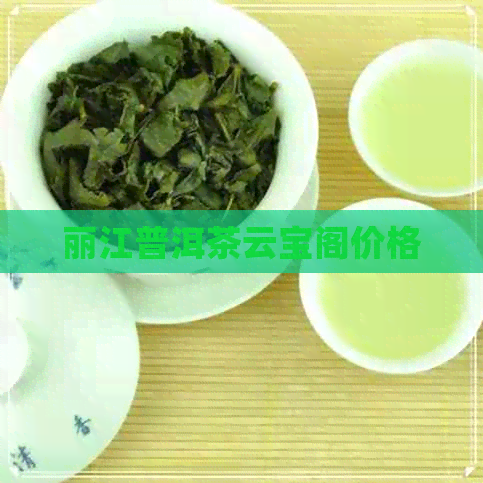 丽江普洱茶云宝阁价格