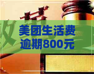 美团生活费逾期800元会怎么样