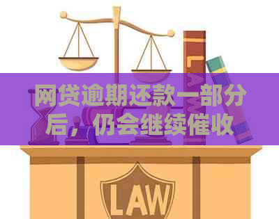 网贷逾期还款一部分后，仍会继续吗？如何处理以避免进一步的？