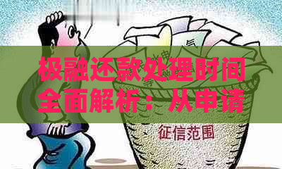 极融还款处理时间全面解析：从申请到到账一览无余