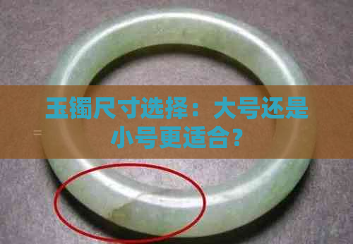 玉镯尺寸选择：大号还是小号更适合？