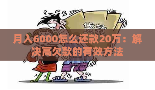 月入6000怎么还款20万：解决高欠款的有效方法