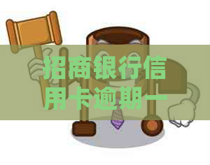 招商银行信用卡逾期一天的影响及相关处理方法