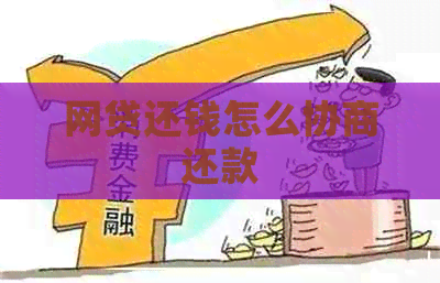 网贷还钱怎么协商还款