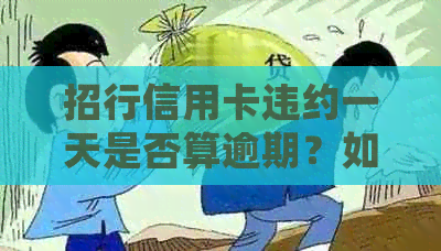 招行信用卡违约一天是否算逾期？如何处理及预防逾期问题？