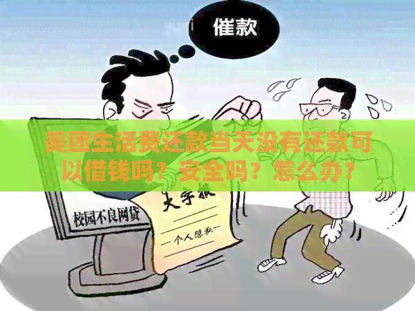 美团生活费还款当天没有还款可以借钱吗？安全吗？怎么办？