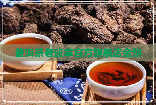 普洱茶老班章官方旗舰店金饼