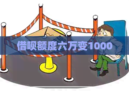 借呗额度六万变1000