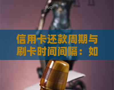 信用卡还款周期与刷卡时间间隔：如何避免逾期费用