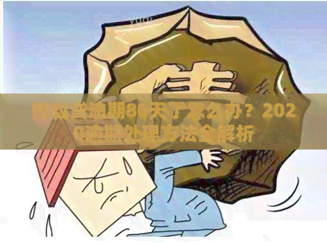 微粒贷逾期80天了怎么办？2020逾期处理方法全解析