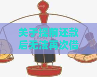 关于提前还款后无法再次借用借呗的问题，这里有全面的解决方案