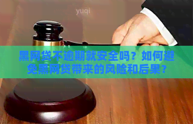 黑网贷不逾期就安全吗？如何避免黑网贷带来的风险和后果？