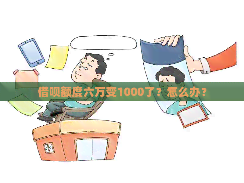 借呗额度六万变1000了？怎么办？