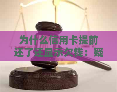 为什么信用卡提前还了还显示欠钱：疑问解答