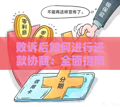 败诉后如何进行还款协商：全面指南与建议