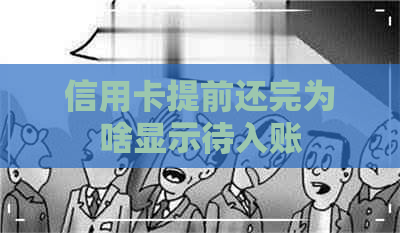 信用卡提前还完为啥显示待入账