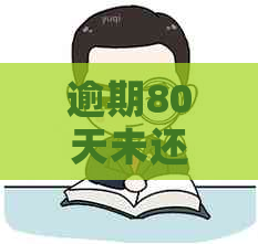 逾期80天未还款的微粒贷用户应如何解决？全面分析与应对策略