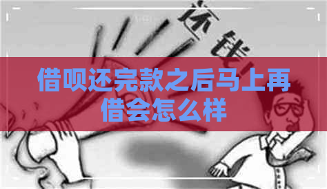 借呗还完款之后马上再借会怎么样