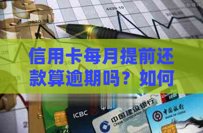 信用卡每月提前还款算逾期吗？如何处理以及手续费问题