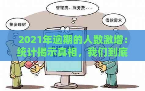 2021年逾期的人数激增：统计揭示真相，我们到底面临多少困境？